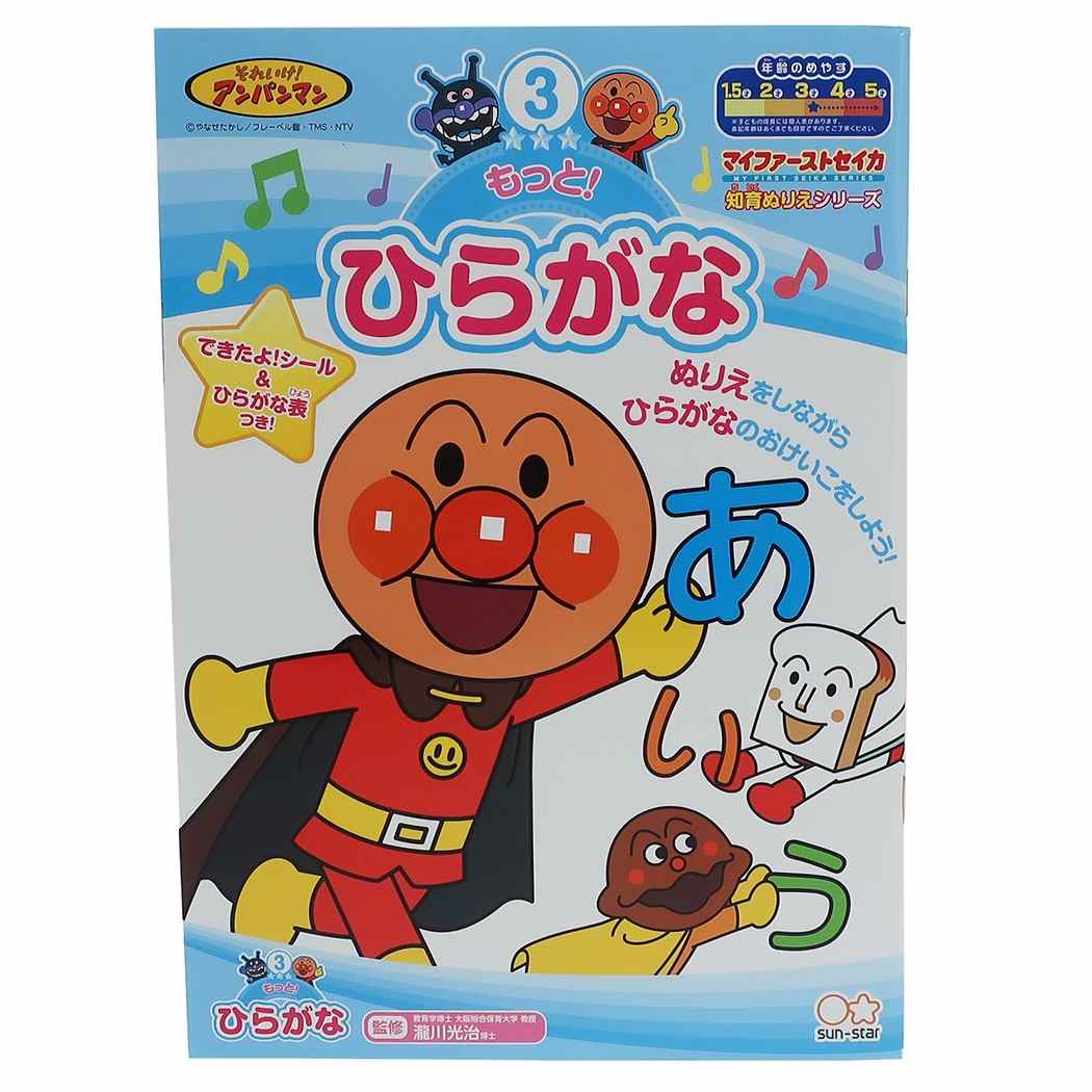 知育 ぬりえ アンパンマン もっと ひらがな マイファーストセイカ サンスター文具 3～5才用 プレゼント 男の子 女の子 ギフト