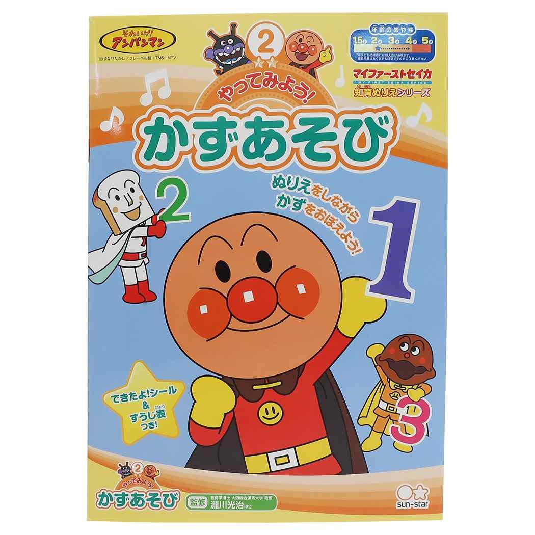 アンパンマン グッズ 知育 ぬりえ やってみよう かずあそび マイファーストセイカ サンスター文具 プレゼント 男の子 女の子 ギフト