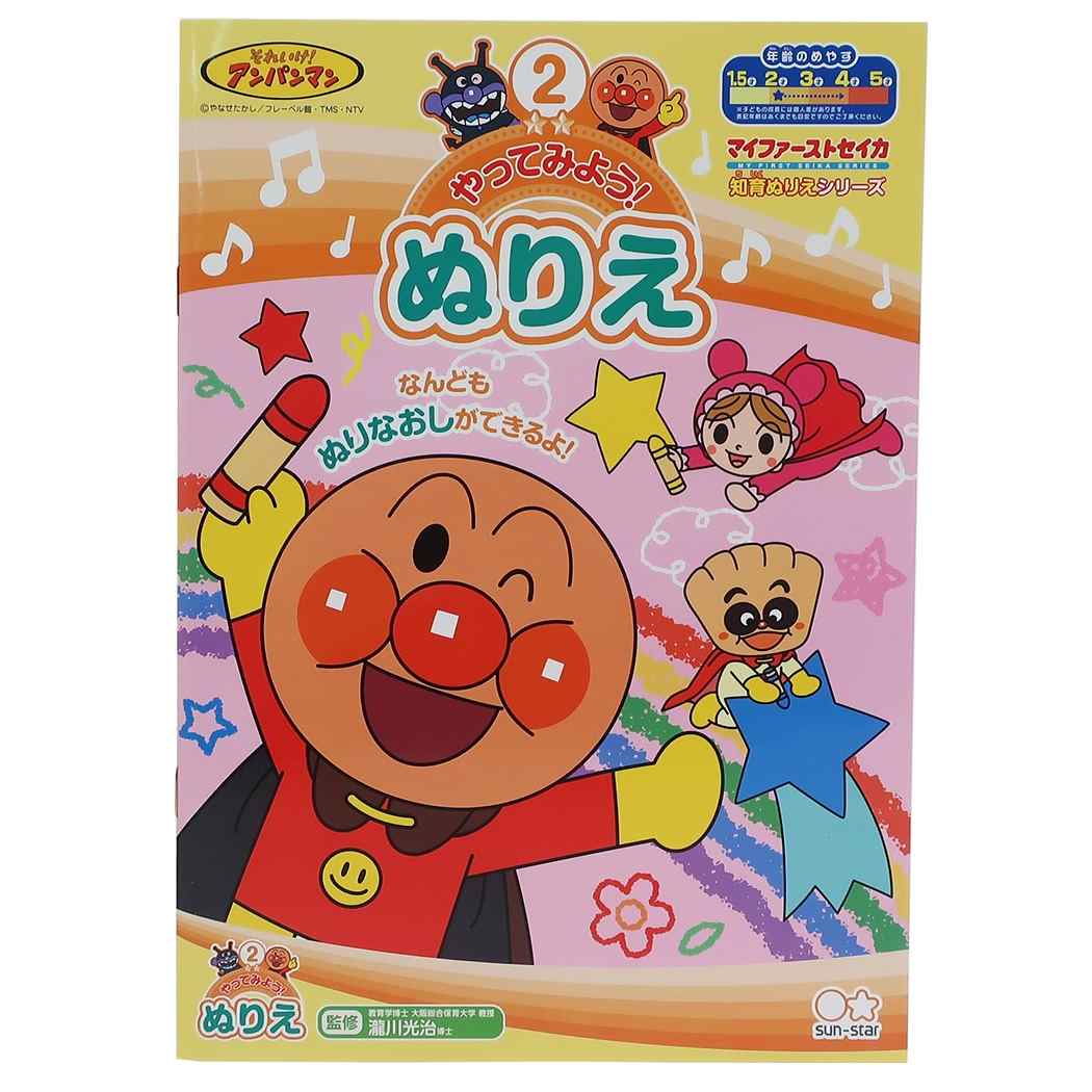 アンパンマン やってみよう ぬりえ 知育 ぬりえ マイファーストセイカ グッズ アニメキャラクター プレゼント 男の子 女の子 ギフト