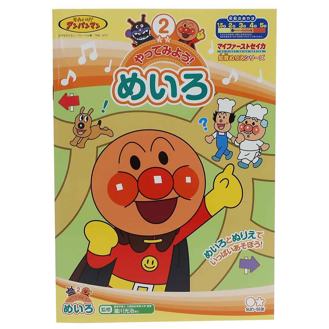 アンパンマン 知育 ぬりえ やってみよう めいろ マイファーストセイカ サンスター文具 2～3才用 プレゼント 男の子 女の子 ギフト