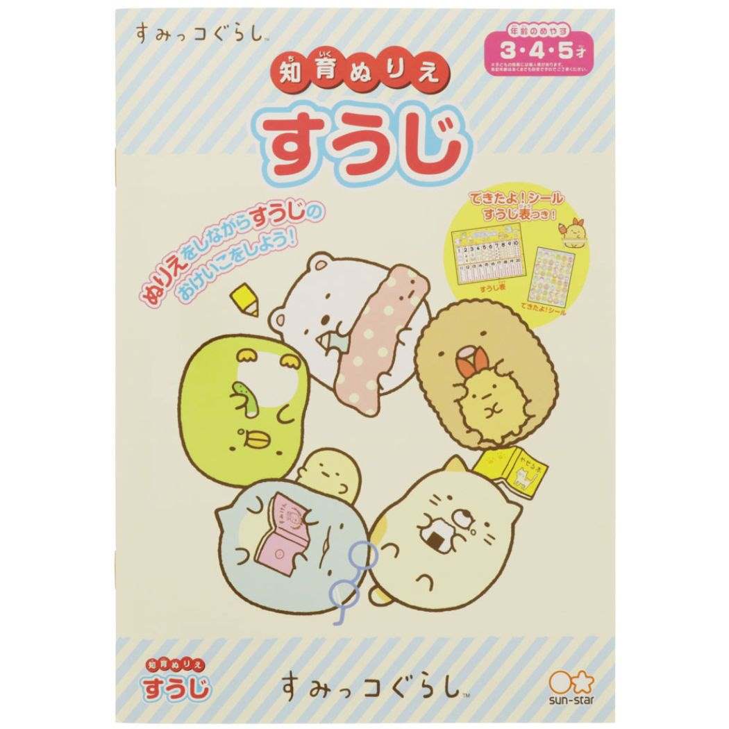 すみっコぐらし サンエックス キャラクター 知育 ぬりえ 塗り絵ノート すうじ プレゼント 男の子 女の子 ギフト
