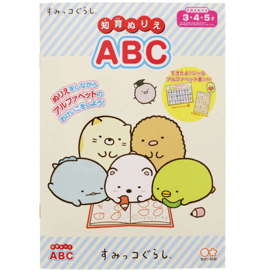 すみっコぐらし 塗り絵ノート 知育 ぬりえ ABC サンエックス キャラクター グッズ プレゼント 男の子 女の子 ギフト