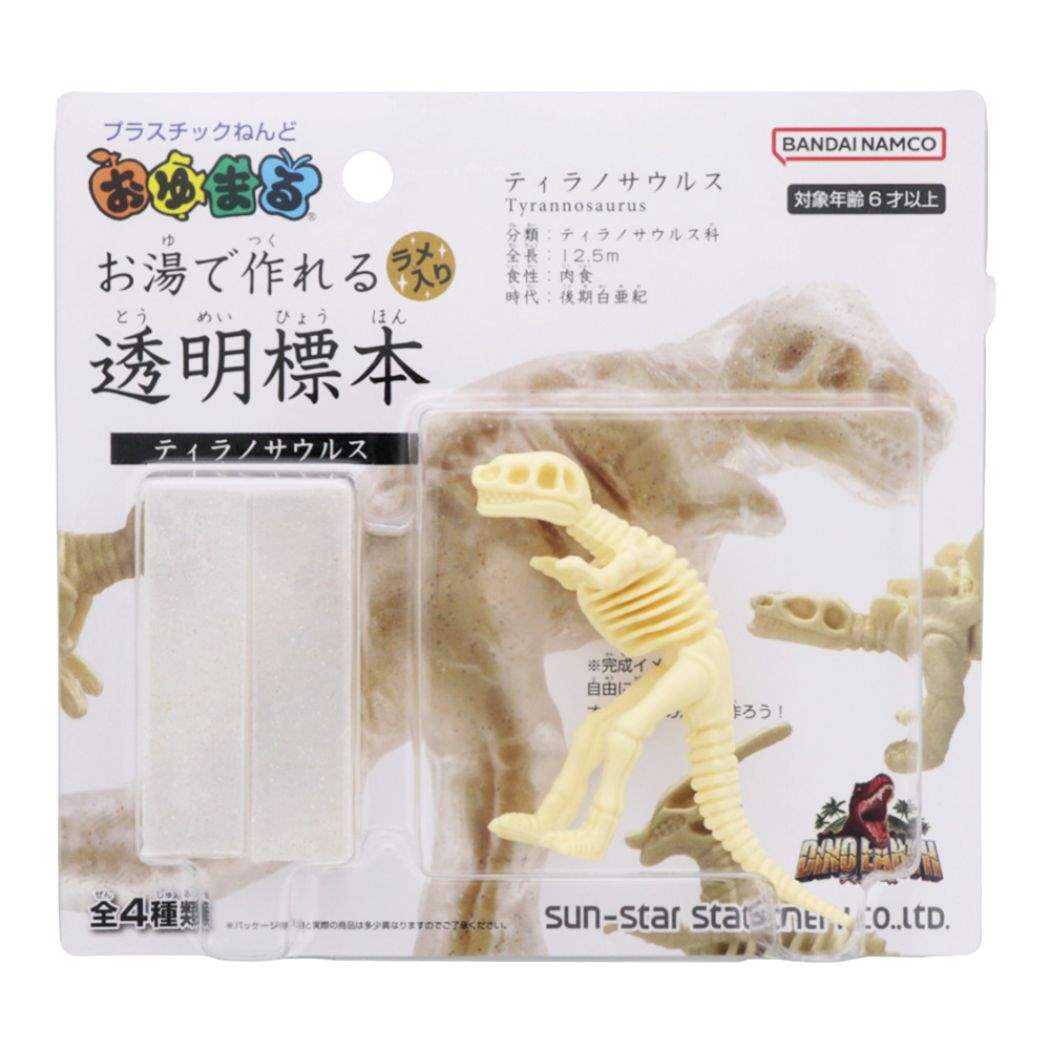 知育玩具 ディノ アース おゆまる お湯で作れる透明標本 恐竜 ティラノサウルス プレゼント プラスチックねんど