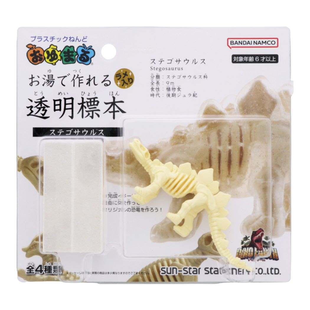知育玩具 ディノ アース おゆまる お湯で作れる透明標本 恐竜 ステゴサウルス プレゼント プラスチックねんど
