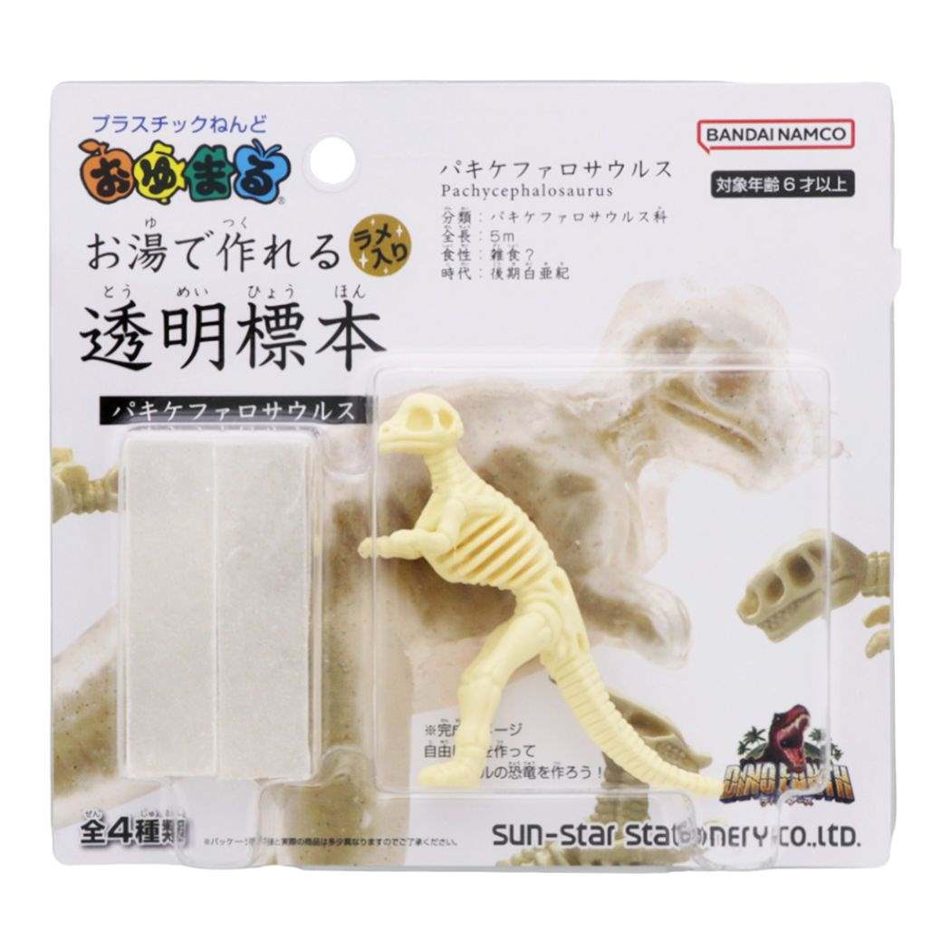 おゆまる お湯で作れる透明標本 ディノ アース 知育玩具 恐竜 サンスター文具