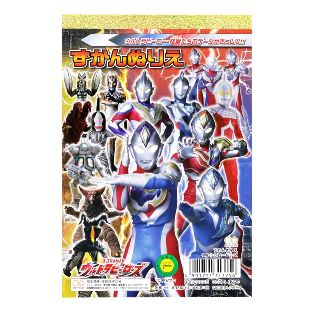 ウルトラヒーローズ ずかんぬりえ 知育玩具 特撮ヒーロー キャラクター プレゼント 男の子 女の子 ギフト