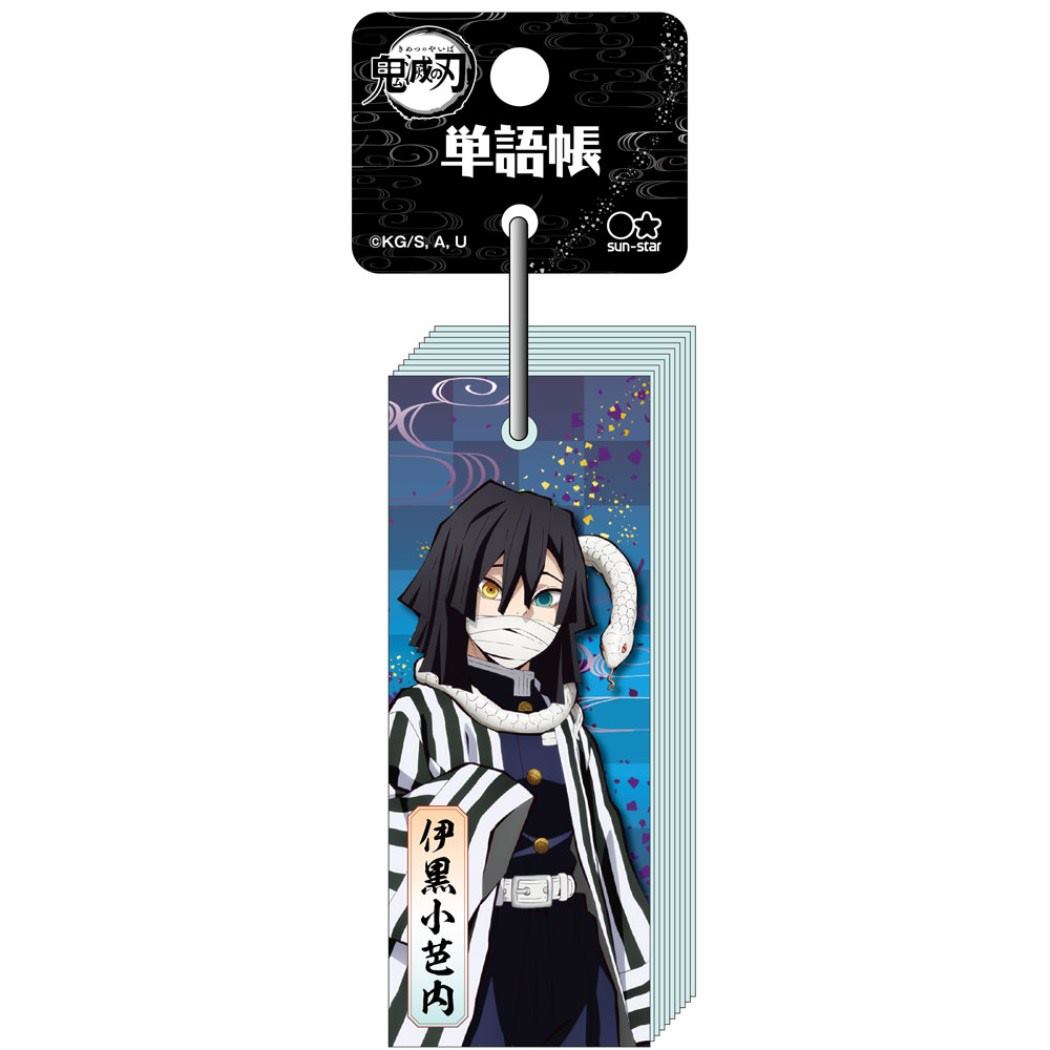 鬼滅の刃 ワードカード 単語帳 伊黒小芭内 少年ジャンプ アニメキャラクター グッズ プレゼント 男の子 女の子 ギフト