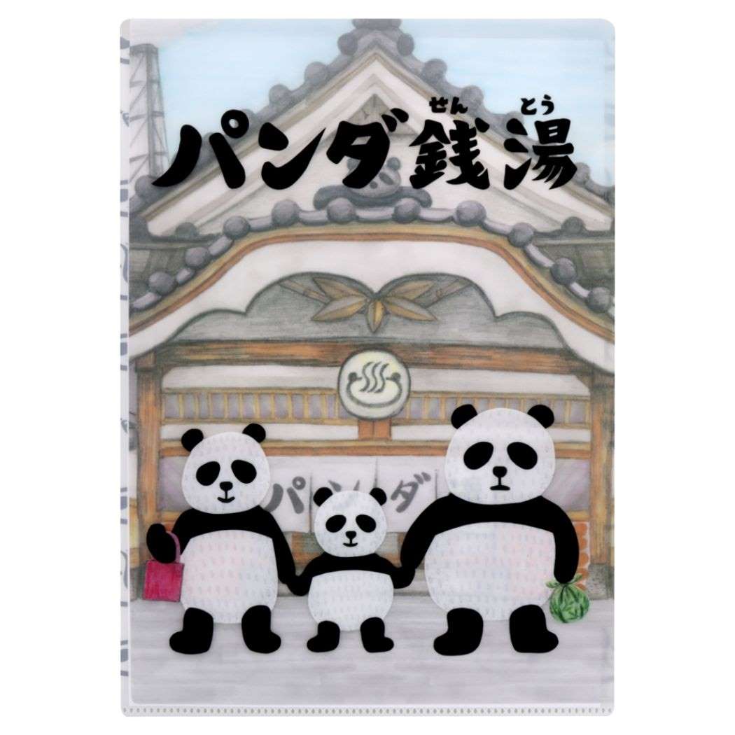 ポケットファイル パンダ銭湯 クリアファイルA4 エンベローブ付 親子 新入学