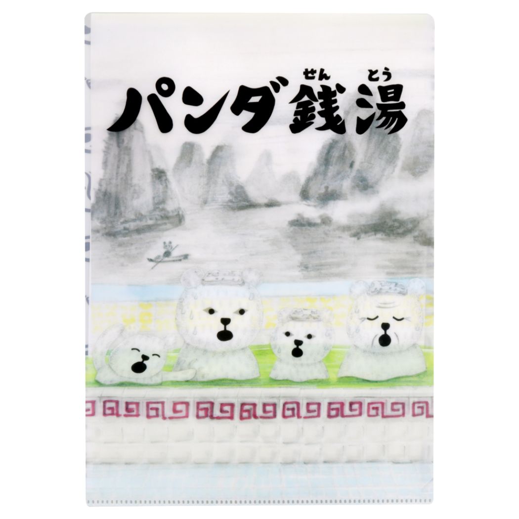 ポケットファイル パンダ銭湯 クリアファイルA4 エンベローブ付 銭湯 新入学 新学期準備文具
