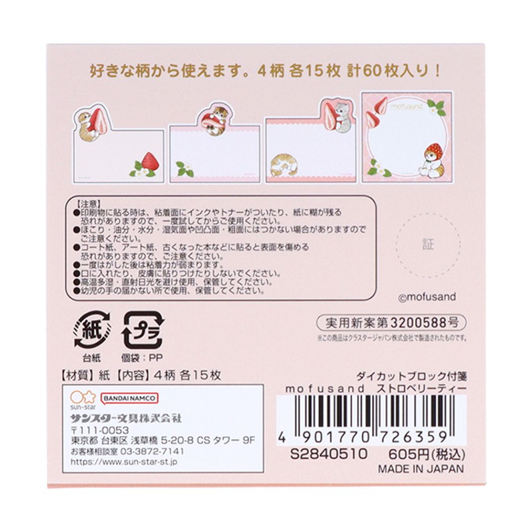 モフサンド ダイカットブロック付箋 付箋 ストロベリーティー mofusand キャラクター