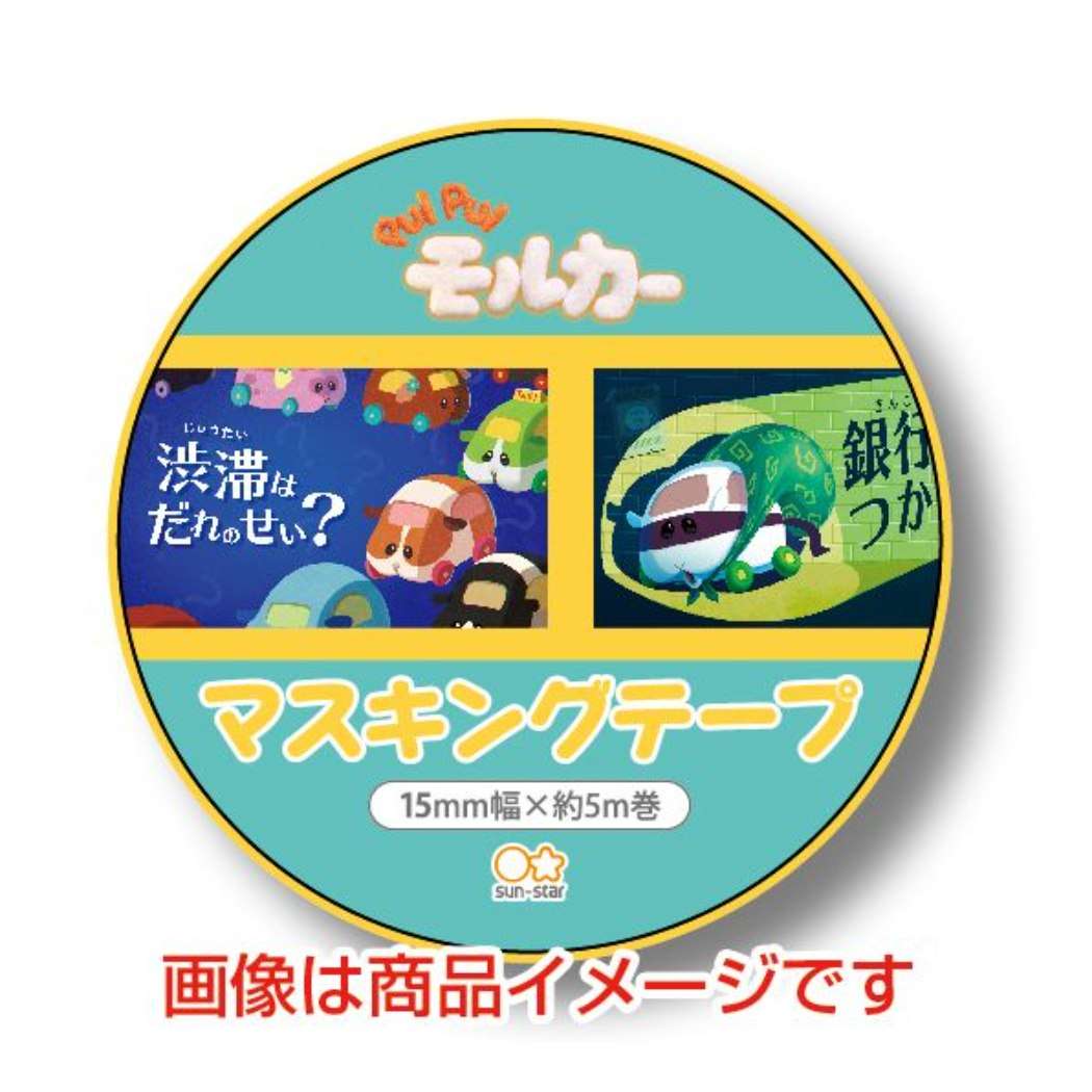 マスキングテープ PUIPUIモルカー 15mm マステ プイプイモルカー Ａ コレクション雑貨 文具 デコレーション DECOテープ キャラクターク