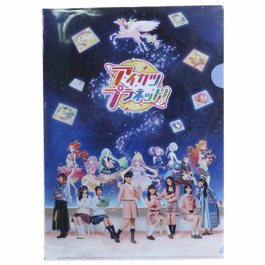 アイカツプラネット アニメキャラクター A4 シングル クリアファイル クリアフォルダー 集合 サンスター文具 プレゼント 男の子 女