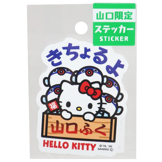 ハローキティ キャラクター 全国 ご当地 ステッカー 山口 ふぐ ビッグ シール サンリオ グッズ プレゼント 男の子 女の子 ギフト