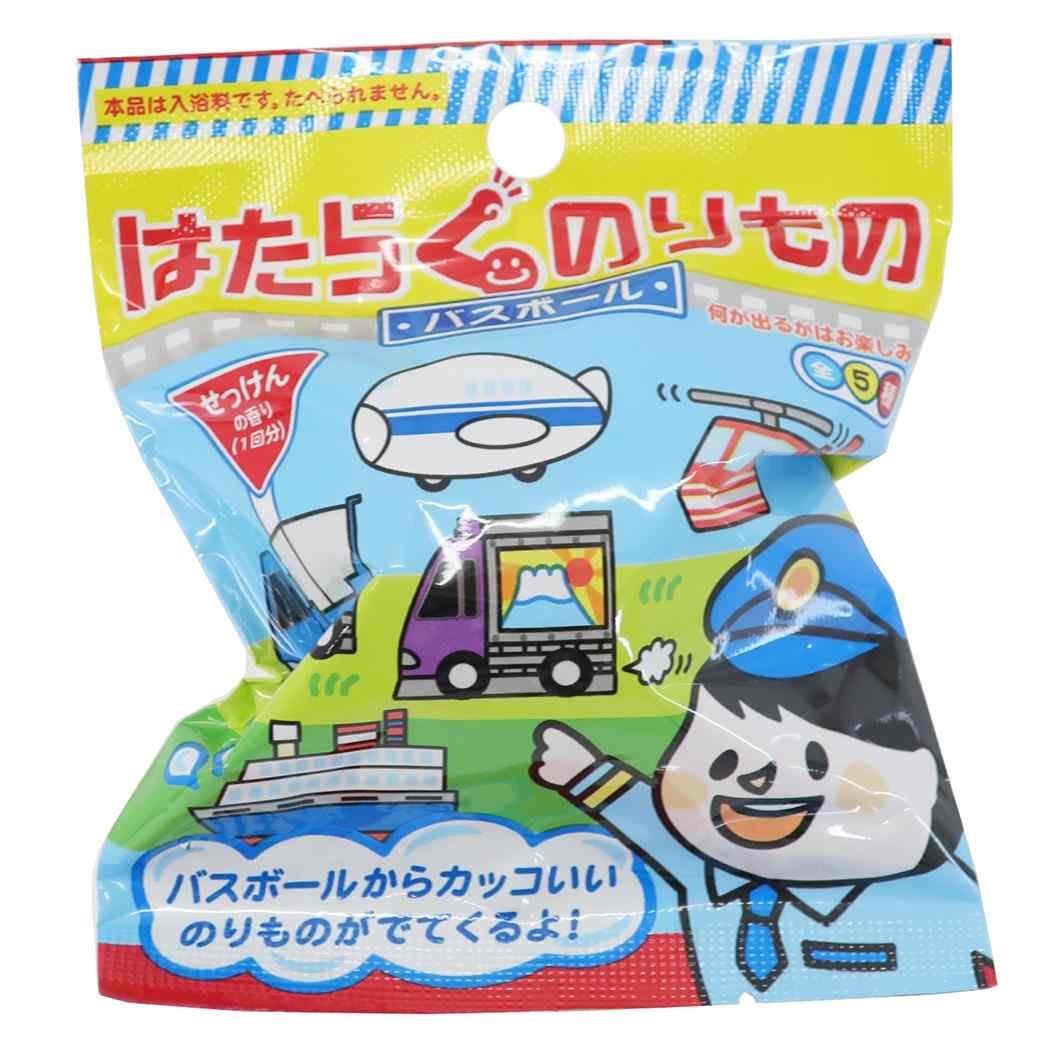 働くのりもの バスボール 入浴剤 おもしろ 雑貨 グッズ プレゼント 男の子 女の子 ギフト