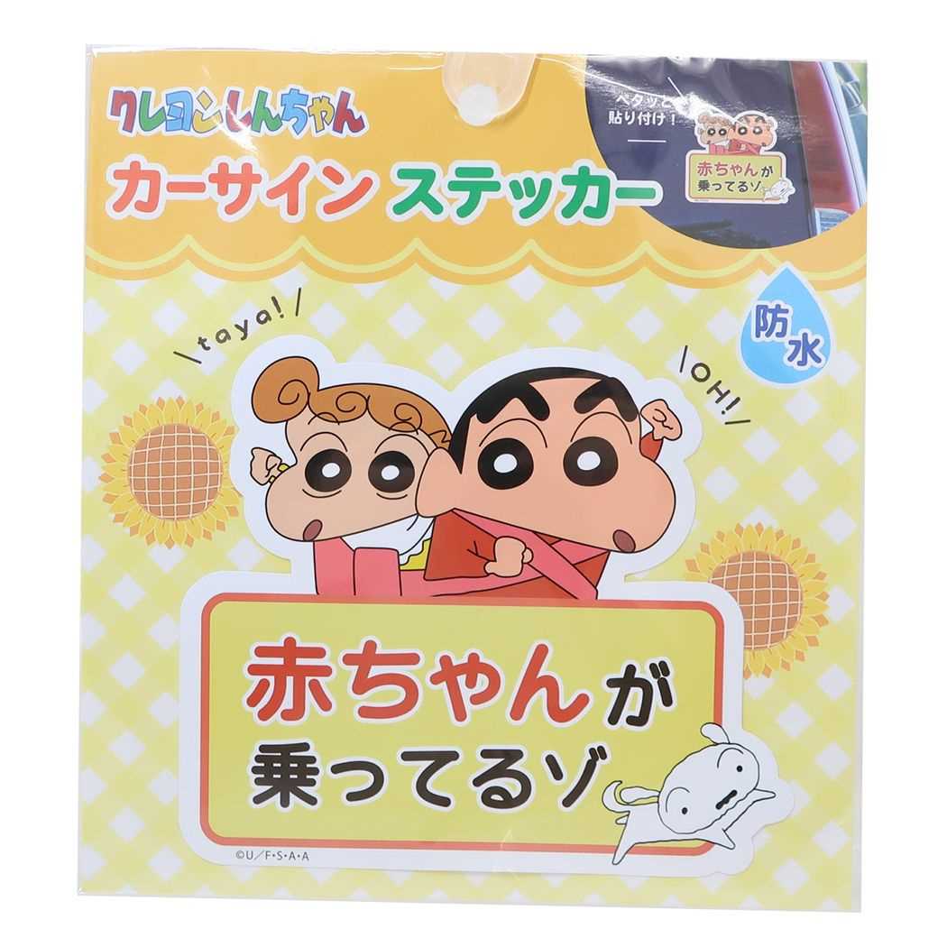 クレヨンしんちゃん ビッグシール カーサインステッカー しんちゃん＆ひまわり ティーズファクトリー