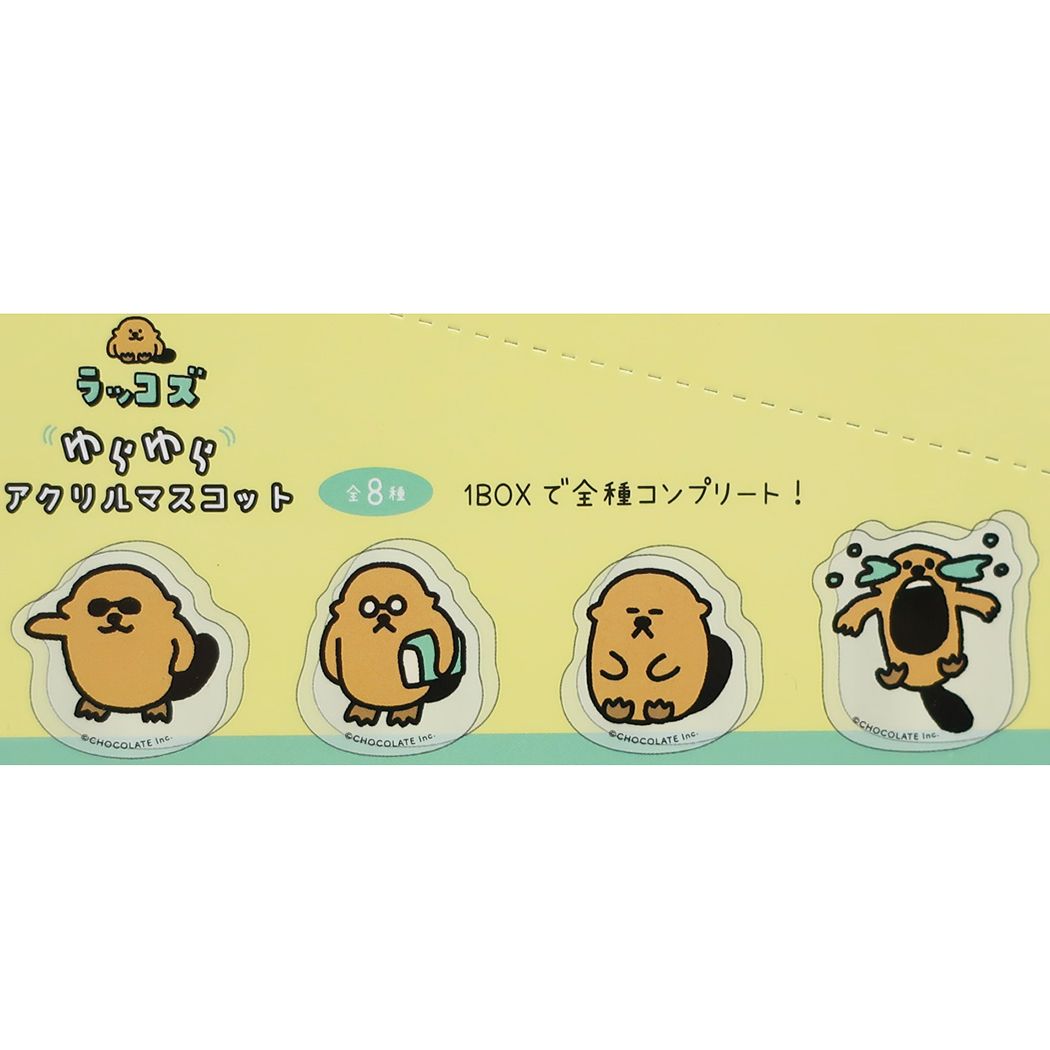 ラッコズ グッズ マスコット キャラクター ゆらゆらアクリルマスコット全8種
