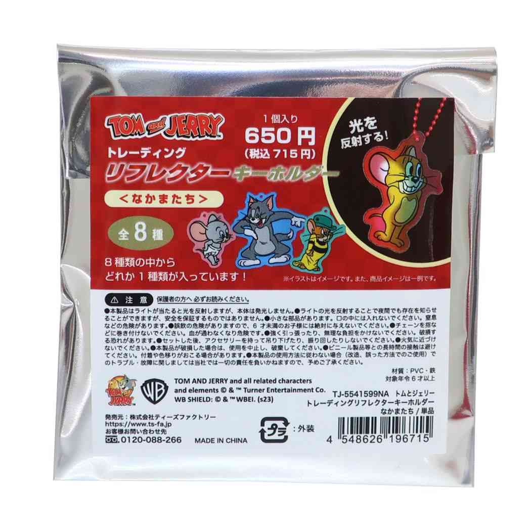 トムとジェリー キャラクター キーリング トレーディングリフレクターキーホルダー全8種 なかまたち